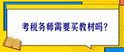 考稅務師需要買教材嗎？
