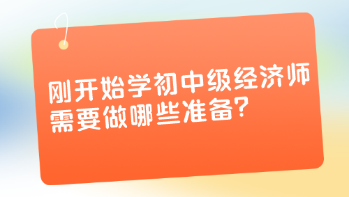 剛開始學初中級經濟師 需要做哪些準備？