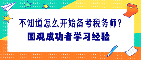 不知道怎么開始備考稅務師？圍觀成功者學習經驗