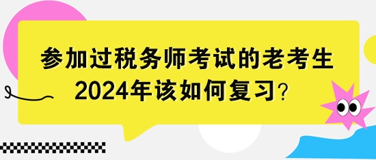 參加過稅務師考試的老考生該如何復習？