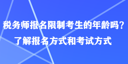 稅務師報名限制考生的年齡嗎？了解報名方式和考試方式