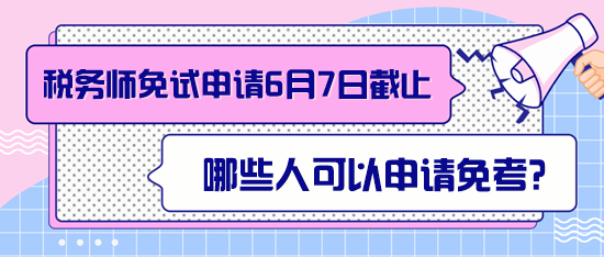 稅務師哪些人可以申請免考？
