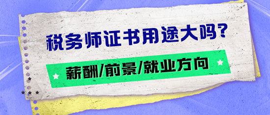 稅務師證書用途大嗎？薪酬如何？