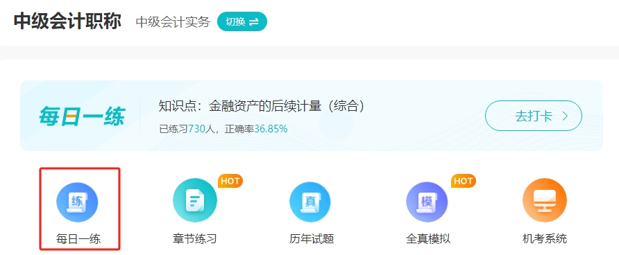 備考2024年中級會計“不動手”可不行！ 網校題庫約起來！