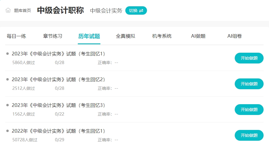 備考2024年中級會計“不動手”可不行！ 網校題庫約起來！