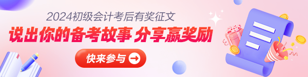 【關于我的初級會計】分享初級會計備考經驗和故事 贏取學費大獎！