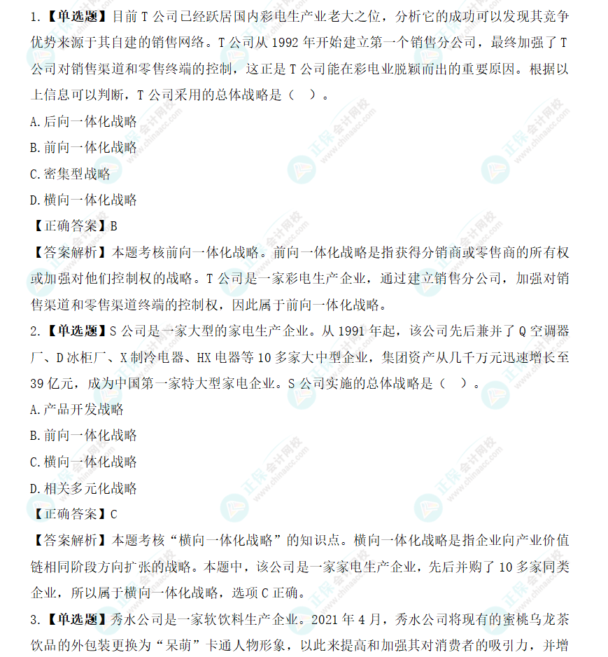 2024年《戰略》基礎階段易混易錯題（十）