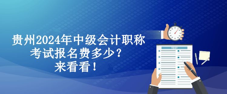 貴州2024年中級會計職稱考試報名費多少？來看看！