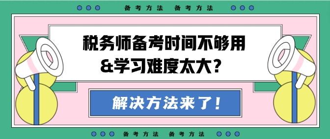 稅務(wù)師備考時間不夠用&學(xué)習(xí)難度大？幫你出主意！