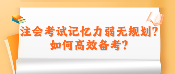 2024注會考試記憶力弱無規劃？如何高效備考？