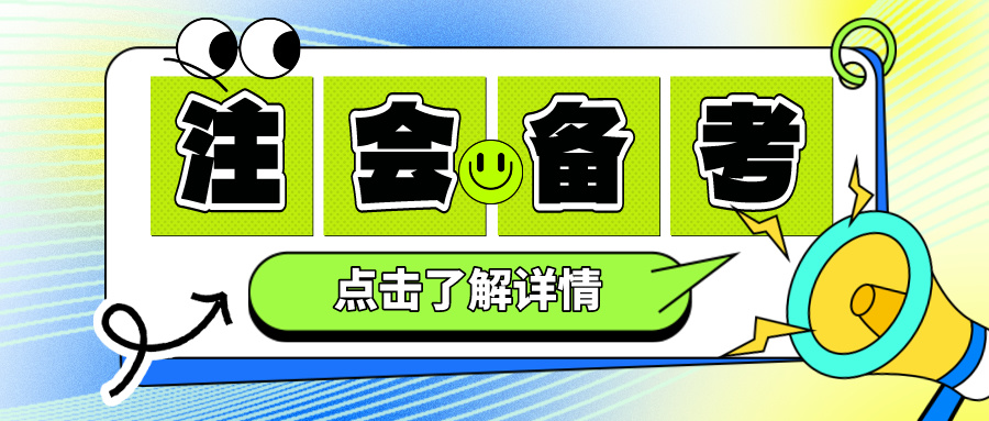 2024年注會考試能帶計算器嗎？需不需要提前準備？