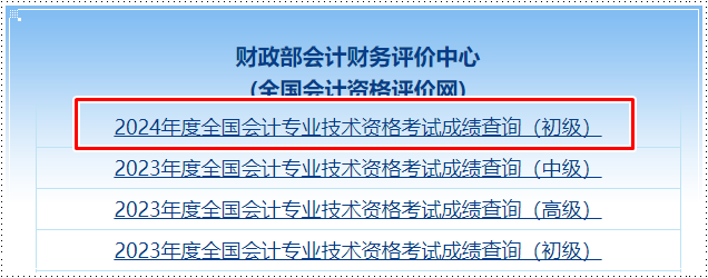 爆！全國2024年初級會計職稱考試成績查詢入口已開通！