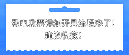數電發票詳細開具流程來了!建議收藏!