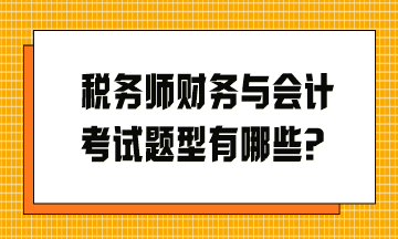 稅務師財務與會計考試題型有哪些？