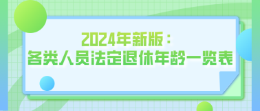 2024年新版：各類人員法定退休年齡一覽表！