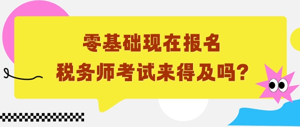 零基礎(chǔ)6月份報(bào)名稅務(wù)師考試來得及嗎？