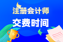 2024江蘇省注冊會計師交費入口已開通 速來交費！
