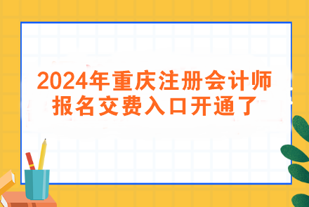 2024年重慶注冊會計師報名交費入口開通了！速來交費>