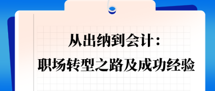 從出納到會計：職場轉型之路及成功經驗