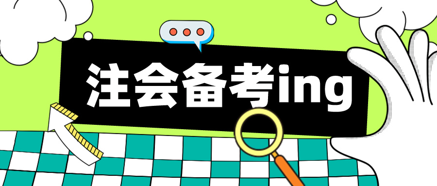 拿下注會證書就是一勞永逸了嗎？