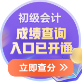 2024年天津初級會計考試成績已公布！查分入口在哪里？