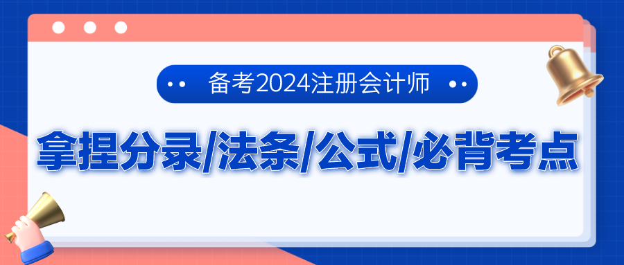 備考2024注冊會計師 拿捏分錄、法條、公式、必背考點！