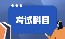 中級會計考試12日報名開啟！考試科目如何搭配