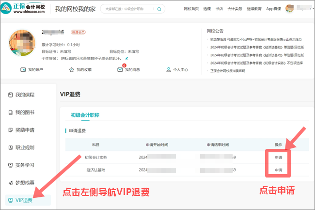 2024年初級會計(jì)職稱VIP簽約特訓(xùn)班退費(fèi)申請入口&流程