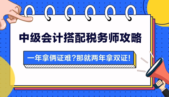 【攻略】一年拿兩證有點難？中級會計搭配稅務師 兩年拿雙證