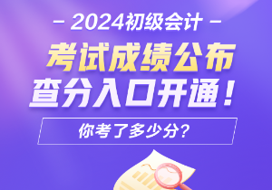 2024年安徽會(huì)計(jì)初級(jí)考試查分入口開通了嗎？怎樣進(jìn)行成績(jī)查詢呢？