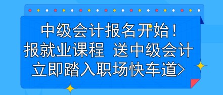 中級會計報名開始！報就業課程 送中級會計 立即踏入職場快車