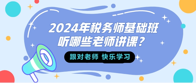 2024年稅務師基礎班聽哪些老師講課？
