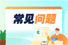 2024年度稅務師職業(yè)資格考試報名熱點問答