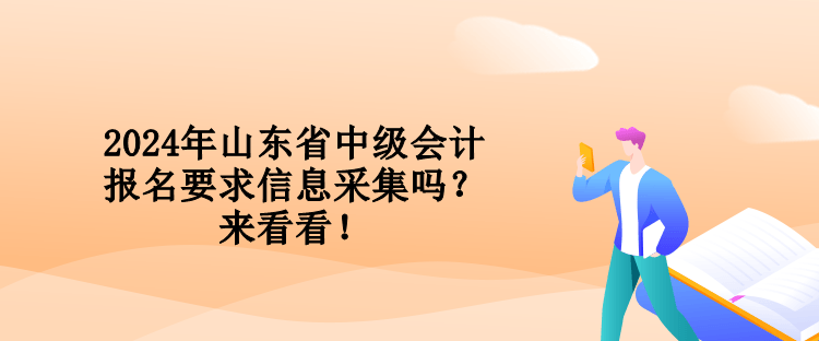 2024年山東省中級會計報名要求信息采集嗎？來看看！