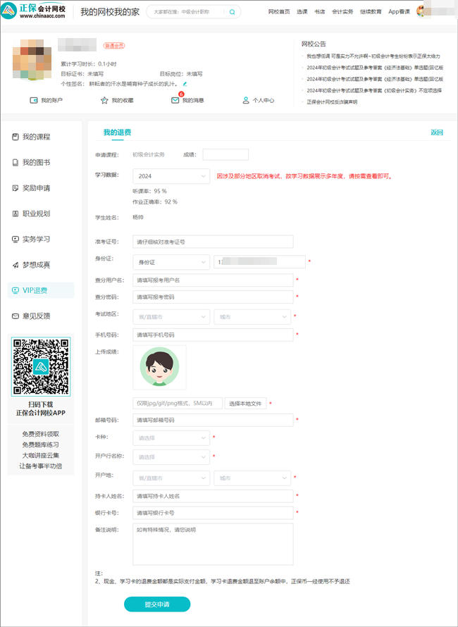 2024年初級會計(jì)職稱VIP簽約特訓(xùn)班退費(fèi)申請入口&流程