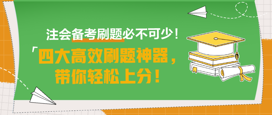 注會備考刷題必不可少！四大高效刷題神器，帶你輕松上分！