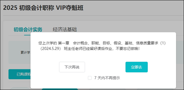 初級會計VIP班考點覆蓋率也太高了吧~2025考期課后作業布置好了快跟上！