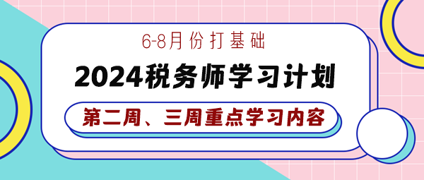 2024稅務(wù)師基礎(chǔ)學(xué)習(xí)計(jì)劃第二、三周