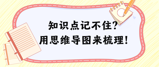 稅務(wù)師知識點記不住、記混淆？試試用思維導(dǎo)圖來梳理！
