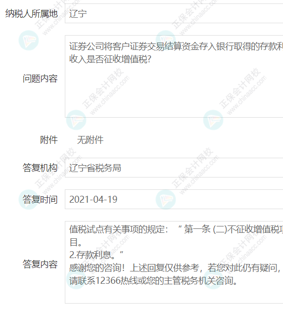 企業(yè)取得證券公司的銀行存款利息是否征收增值稅？2