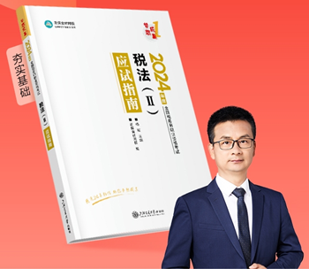《稅法二》應試指南