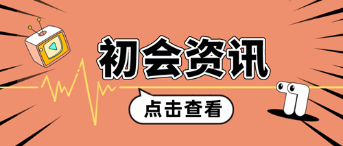 在校大學生考過初級會計證后需要參加繼續教育嗎