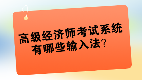 高級經濟師考試系統有哪些輸入法？