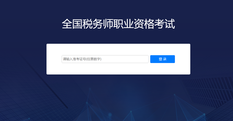 稅務師機考模擬系統(tǒng)01