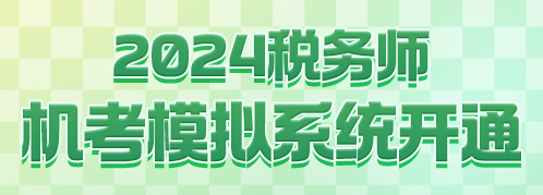2024稅務師機考模擬系統開通