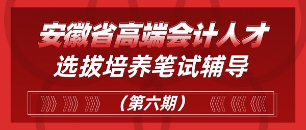 安徽省高端會計人才培訓