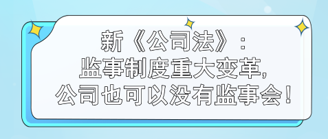 監(jiān)事制度重大變革,公司也可以沒有監(jiān)事會(huì)!
