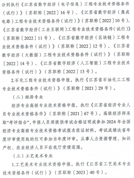 3江蘇2024年高級經濟師評審申報通知