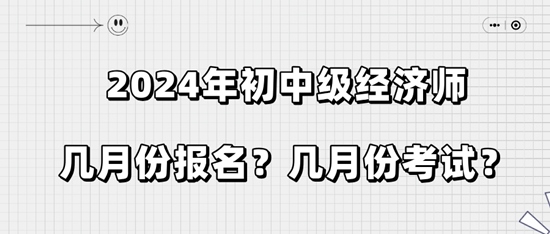 2024年初中級經濟師幾月份報名？幾月份考試？