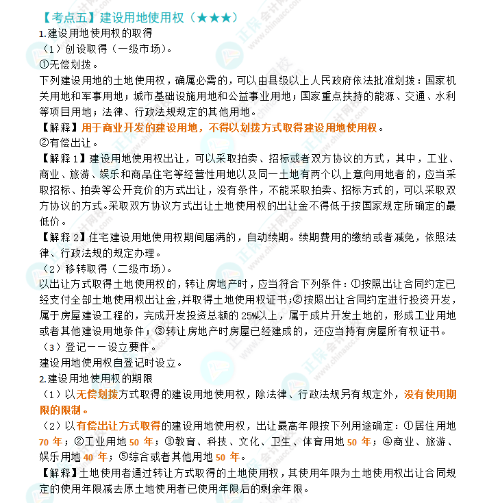 2024年注會經(jīng)濟(jì)法第三章高頻考點(diǎn)5：建設(shè)用地使用權(quán)